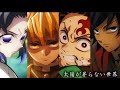 MAD AMV 鬼滅の刃 太陽が昇らない世界 高画質 4k MAD AMV 鬼滅の刃 太陽が昇らない世界 高画質 4k