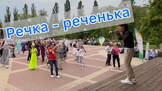 Речка-реченька - Вячеслав Чен. Белгород 22.07.2023