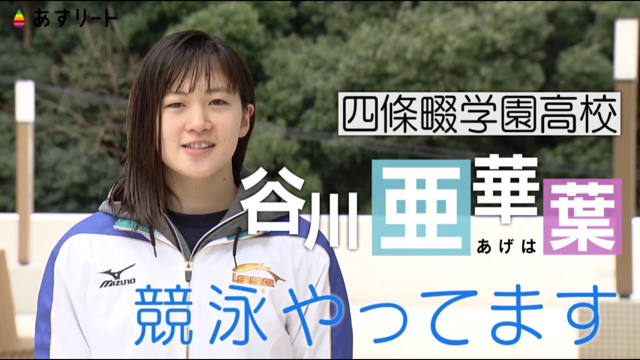 競泳 個人メドレー 谷川亜華葉 17 お母さんのためにオリンピックで金メダルを あすリートチャンネル