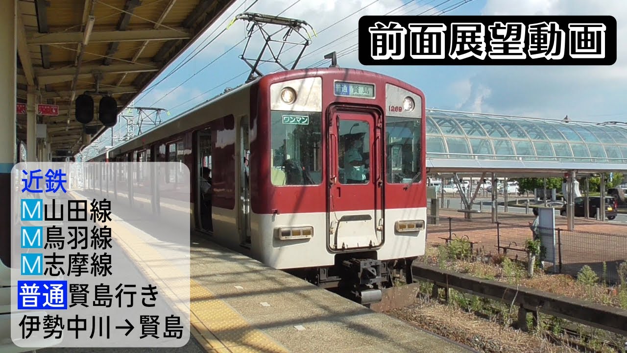 【前面展望動画】近鉄山田線・鳥羽線・志摩線 普通 賢島行き 伊勢中川→賢島