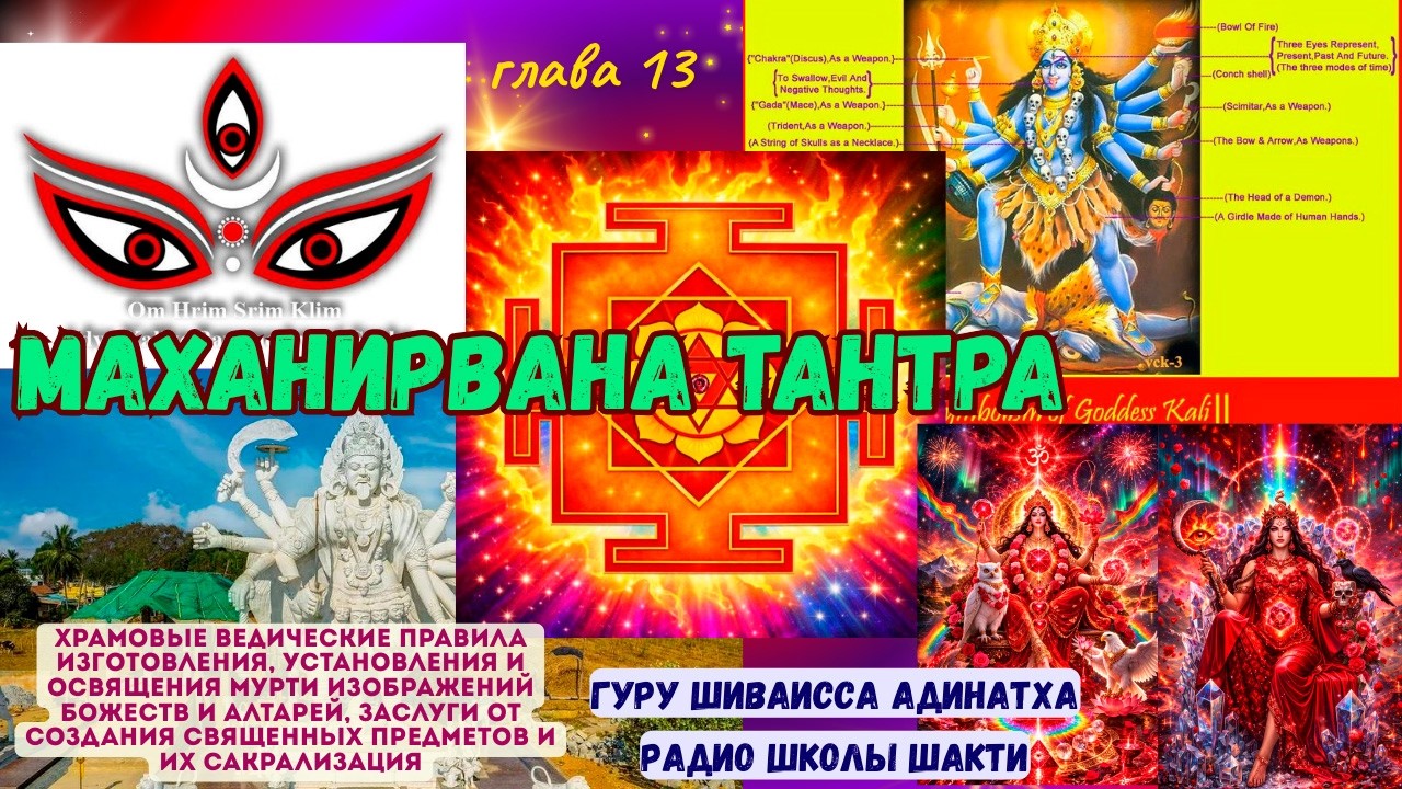 Маханирвана Тантра глава 13 храмовые ведические правила изготовления, установления и освящения Мурти