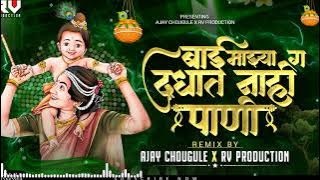 Bai Mazya G Dudhat Naahi Pani Dj Ajay Chougule X RV Production Remix (Bouncy Mix)