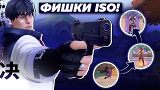 видео: ПРОВЕРКА СКИЛЛОВ ISO, ВСЕ ФИШКИ НОВОГО АГЕНТА ВАЛОРАНТ! картинка: ПРОВЕРКА СКИЛЛОВ ISO, ВСЕ ФИШКИ НОВОГО АГЕНТА ВАЛОРАНТ!