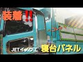 JETのメッキ寝台パネル取り付けた…だけょ♪︎