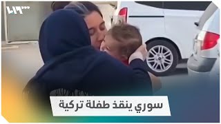 شاب سوري ينقذ طفلة تركية علقت داخل سيارة