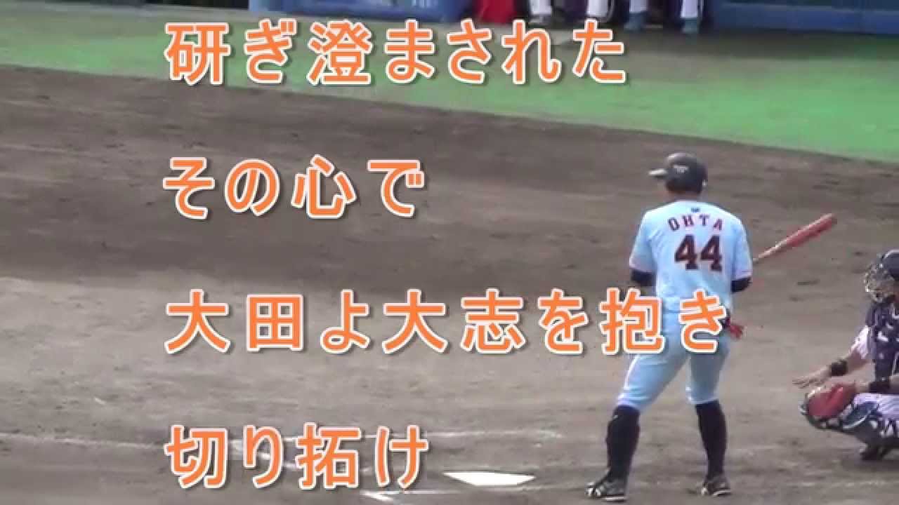 読売ジャイアンツ 大田泰示 応援歌 歌詞付き 15 6 27 静岡草薙球場 Youtube