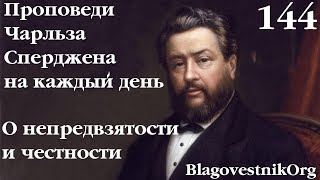 144. О непредвзятости и честности. Проповеди Сперджена на каждый день