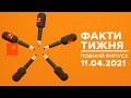 Факти тижня – полный выпуск – 11.04.2022