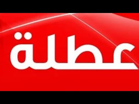 عاجل خبر مفرح عطلة الان المدارس تبلغ الطلاب تعطيل الدوام اكثر من 8 ايام 2026