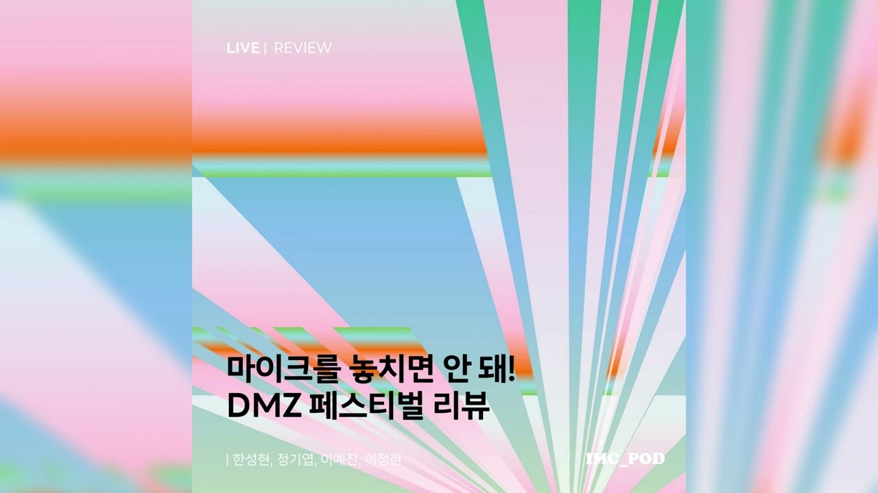 이즘 뮤직 클라우드 EP. 82: [마이크를 놓치면 안 돼!] DMZ 피스트레인 뮤직 페스티벌 후기 with 이예진, 이정현, 정기엽 필자 | 240703