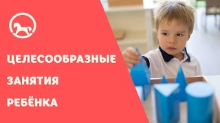 Философия Монтессори: Целесообразные занятия ребёнка Философия Монтессори: Целесообразные занятия ребёнка