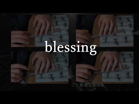 【モノサシスト】blessing　弾いてみました
