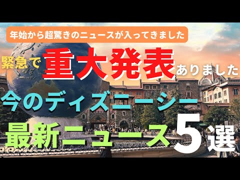 【ディズニーシー】突然まさかの発表がありました。今のパークの最新ニュース５選 初心者でも楽しめる過ごし方を徹底解説