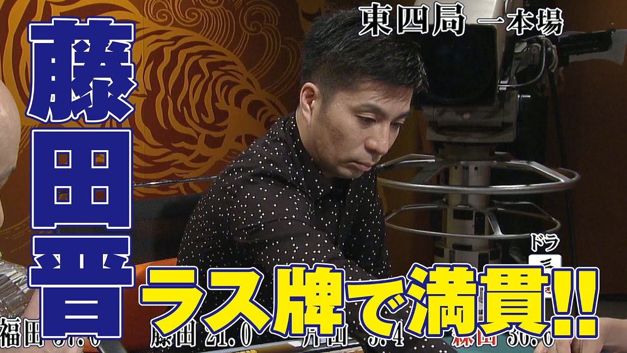 藤田晋､ラス牌で満貫!!【麻雀最強戦2016】