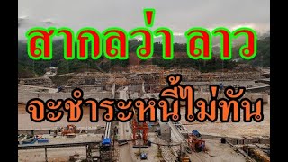 สากลว่า ลาว จะชำระหนี้ไม่ทัน ສາກົນວ່າ ລາວ ຈະຊໍາລະໜີ້ບໍ່ທັນ