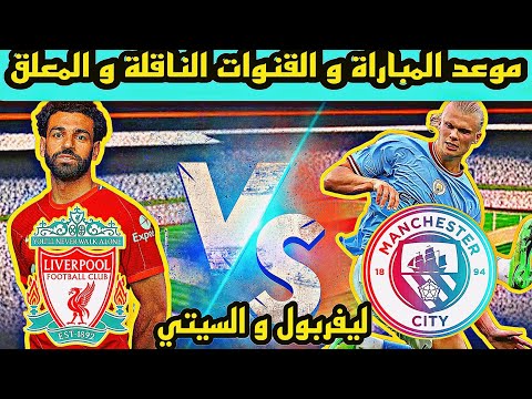 موعد مباراة ليفربول ومانشستر سيتي موعج مباراة ليفربول القادمة موعد مباراة اليفر و السيتي