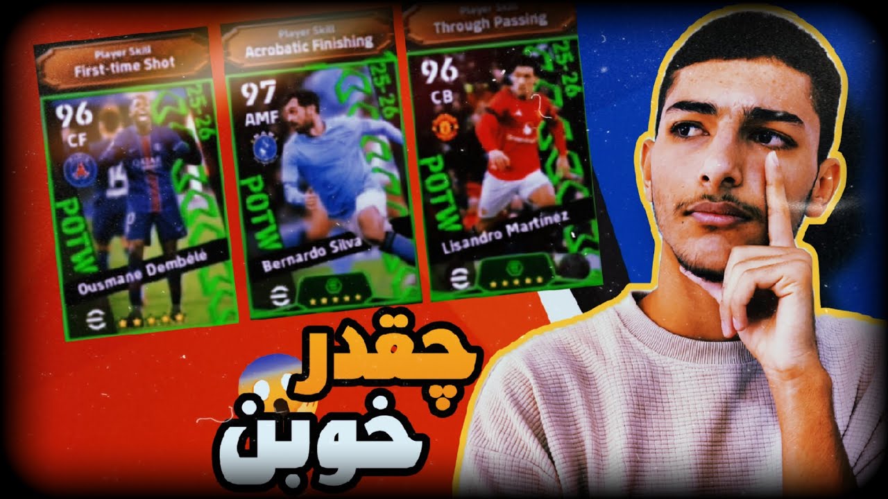 پک اوپنینگ پوتو در ایفوتبال 2026 | پوتو ها جوابن یا نه ؟