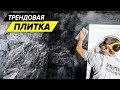 НАКОСЯЧИЛ и исправил | Отделка ванной комнаты плиткой | Трендовая плитка  | Ремонт в ЖК Эталон сити