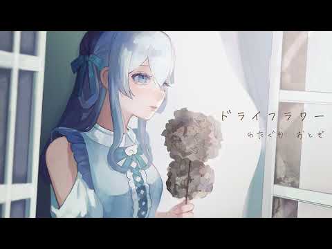 【歌ってみた】ドライフラワー/優里　coverd by 綿雲おとぎ