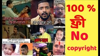 Bengali Meme video no copyright / Bengali meme video no copyright /Bangal meme video no copyright /