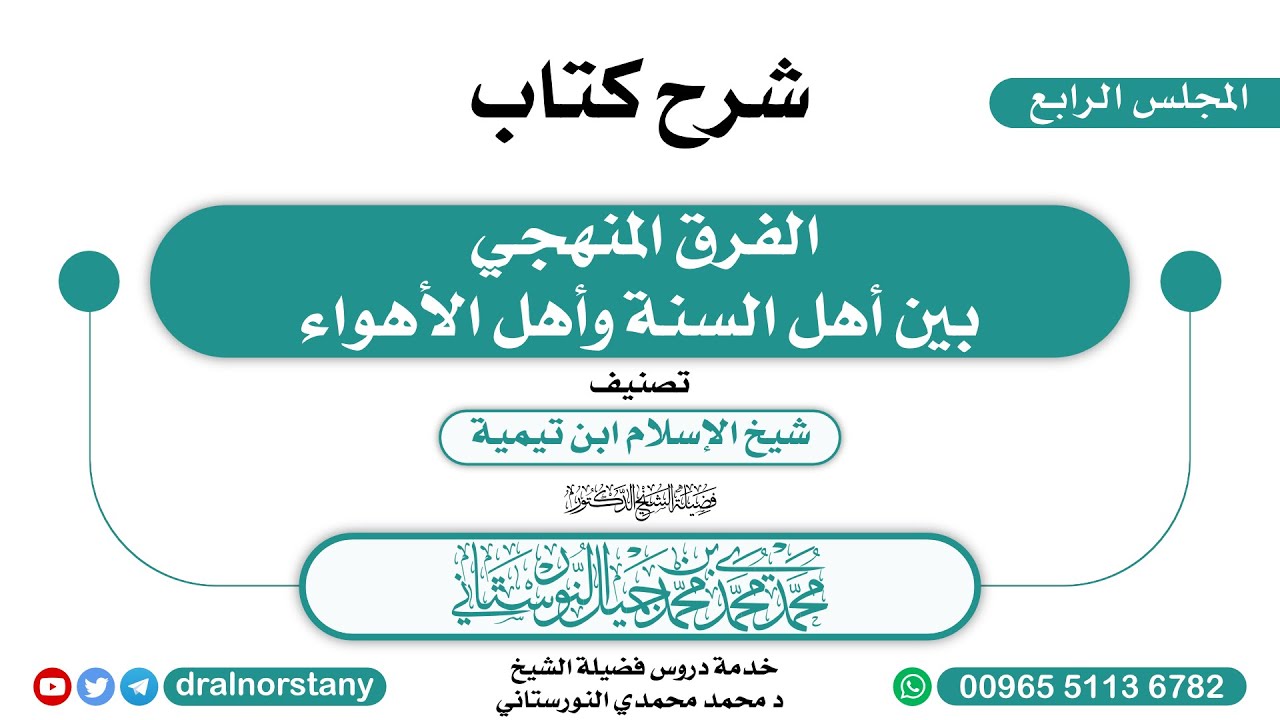 (4/7)-  شرح (الفرق المنهجي بين أهل السنة وأهل الأهواء) للعنقري | فضيلة الشيخ د محمد النورستاني