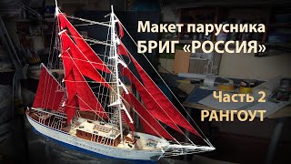 Макет Брига Россия  / часть 2 /  рангоут