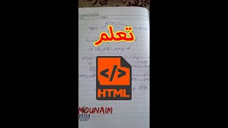 html language | لغة توصيف النص الفائق - (الفيديو 1) #shorts