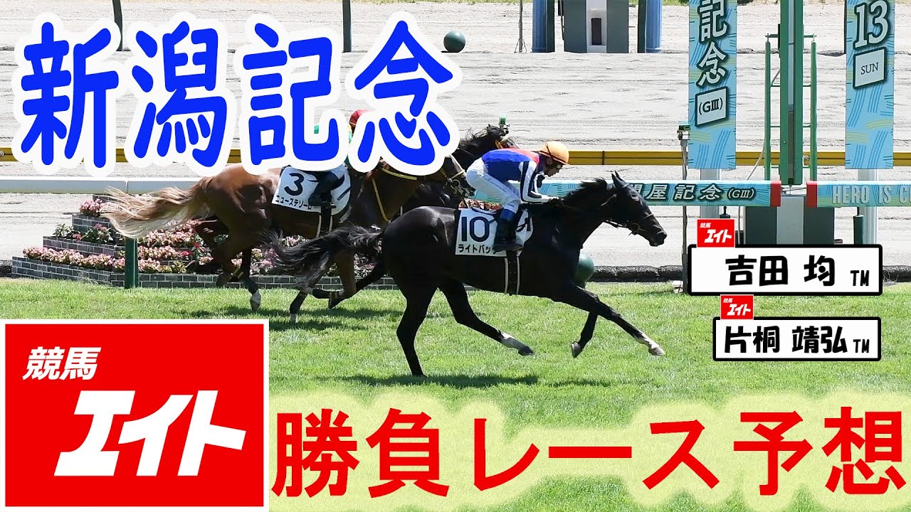 競馬エイト今週の勝負レース】新潟記念（吉田＆片桐） - YouTube