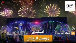 صباح العربية | تحت شعار تخيل أكثر.. موسم الرياض الترفيهي ينطلق بحفل ضخم