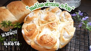 ขนมปังไส้มะพร้าวอ่อน กะทิสด นวดน้อย นุ่มนาน Young Coconut Bread with Coconut Milk|Easy Bread