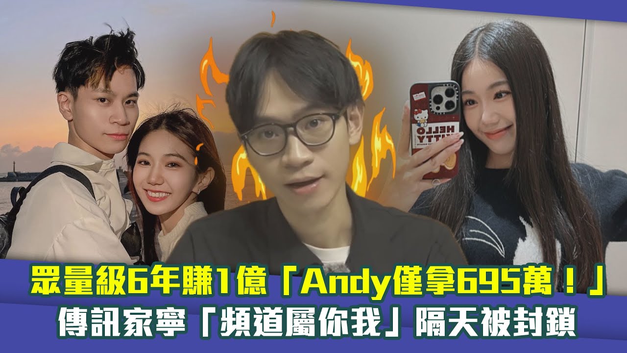 眾量級6年賺1億「Andy僅拿695萬！」　傳訊家寧「頻道屬你我」隔天被封鎖