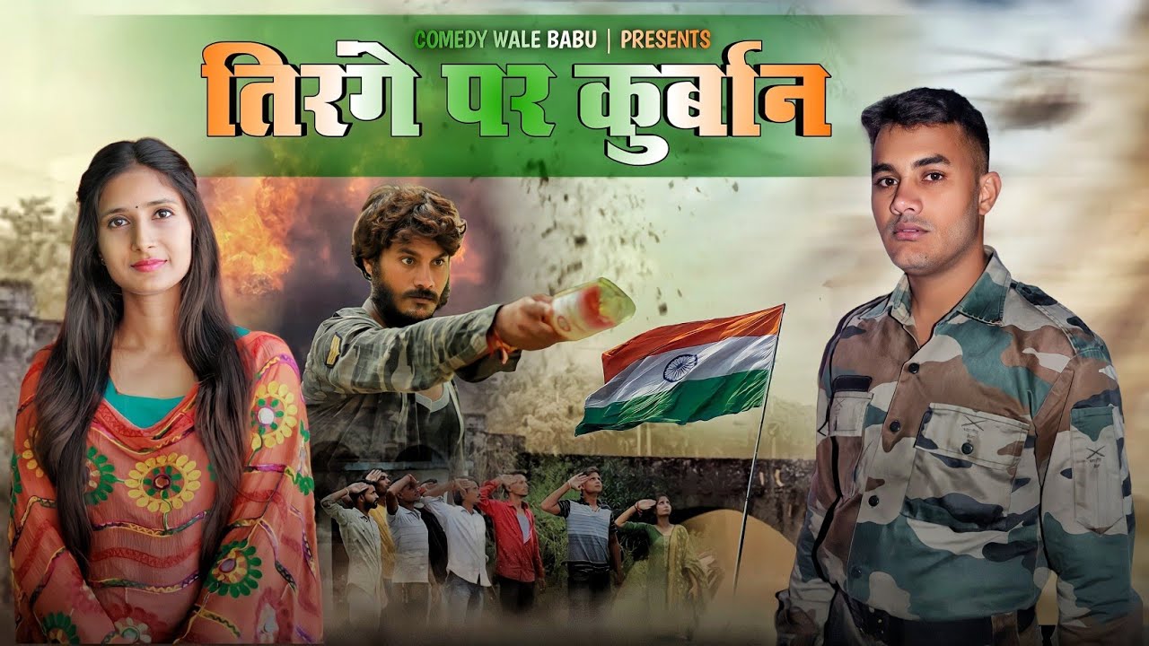 तिरंगे पर कुर्बान | Tirange Par Kurbaan | Desh Bhakti 15 August Spacial Video |