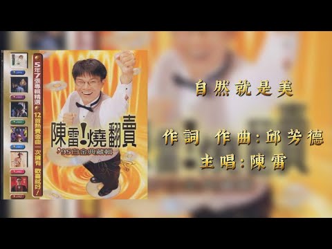 陳雷 自然就是美（歌詞版）