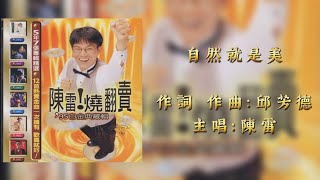 陳雷 自然就是美（歌詞版）