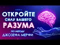 Откройте силу вашего Разума. По методу Джозефа Мерфи. Подсознание и сила в мысли. Аудиокнига целиком