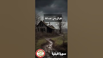 #سورة_البقرة #الاية ٢٥٩ الجزء الأول بصوت الشيخ #عبدالباسط_عبدالصمد #اكسبلور #quran #قرآن #explore