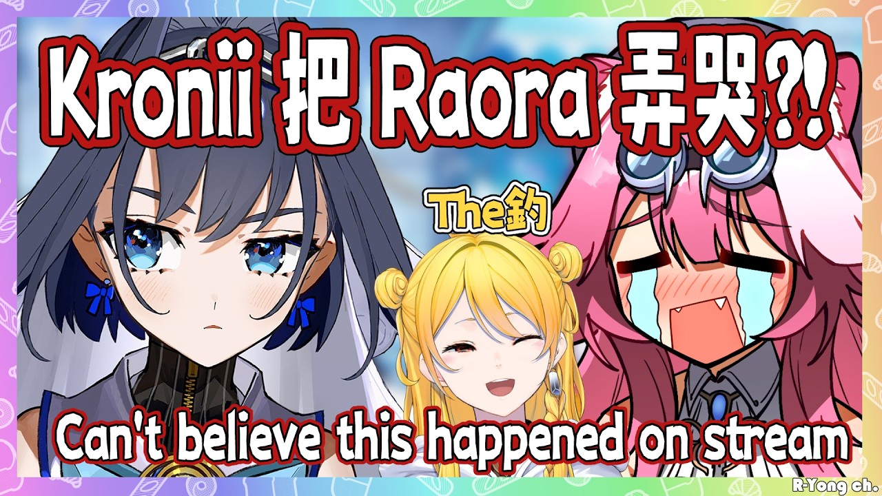 不敢相信這發生在直播上!有毒的Kronii弄哭Raora,Kaela在旁邊看戲?! (釣)【 Kronii Raora Kaela 】【Hololive EN】