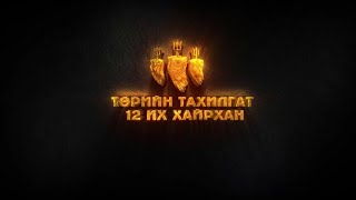 картинка: Төрийн тахилгат 12 хайрхан