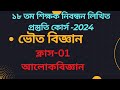 ভৌত বিজ্ঞান ক্লাস-১ |১৮ তম নিবন্ধন লিখিত  ক্লাস |ntrca physical science free