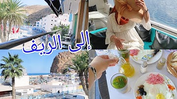 اشنو درت في مدينة الحسيمة / كيف كانت التجربة 