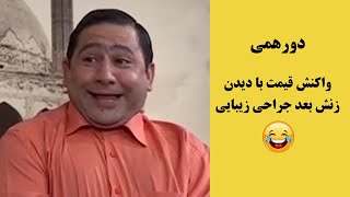 دور همی | واکنش فوق العاده خنده دار قیمت با دیدن همسرش