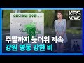 날씨 주말까지 늦더위 계속 강원 영동 강한 비 KBS 2024 09 27 날씨 주말까지 늦더위 계속 강원 영동 강한 비 KBS 2024 09 27