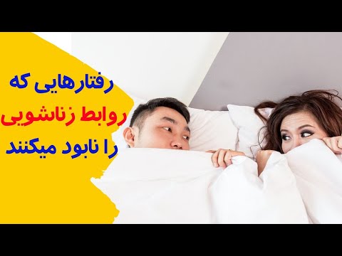 ده کاری که انجام دادنش روابط زناشویی شما رو به نابودی میکشونه