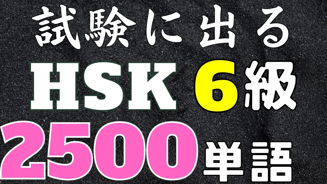 Hsk6級単語一覧と無料pdf ゆうきの中国語