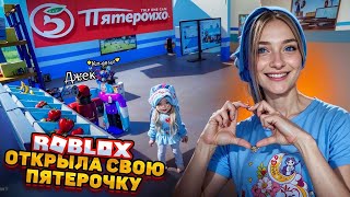 ОТКРЫЛА СВОЙ СУПЕРМАРКЕТ в РОБЛОКСЕ 😲► Roblox TILKA PLAY ► РОБЛОКС