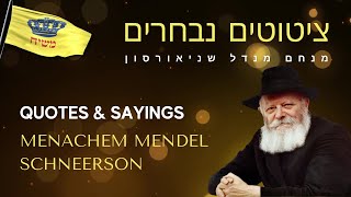 - הרבי מליובאוויטש - 20 משפטים חזקים ביותר Menachem Mendel Schneerson Deep and Wise Quotes!