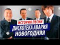 Как создавалась &quot;Новогодняя&quot; Дискотеки Аварии? (История Песни)