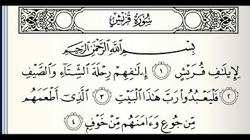 سورة قريش مكررة ٣ مرات بصوت القارئ ( ماهر المعيقلي)