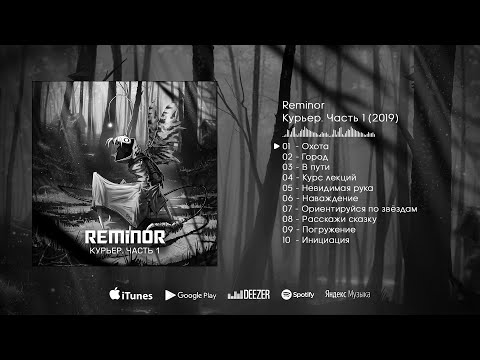 Видео: Reminor - Курьер. Часть 1 | Courier. Part 1 [Full Album, Soundtrack, 2019]