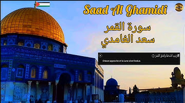 سعد الغامدي| سورة القمر| مكررة| Saad Al Ghamidi| Sourate Al Qamar |répétée